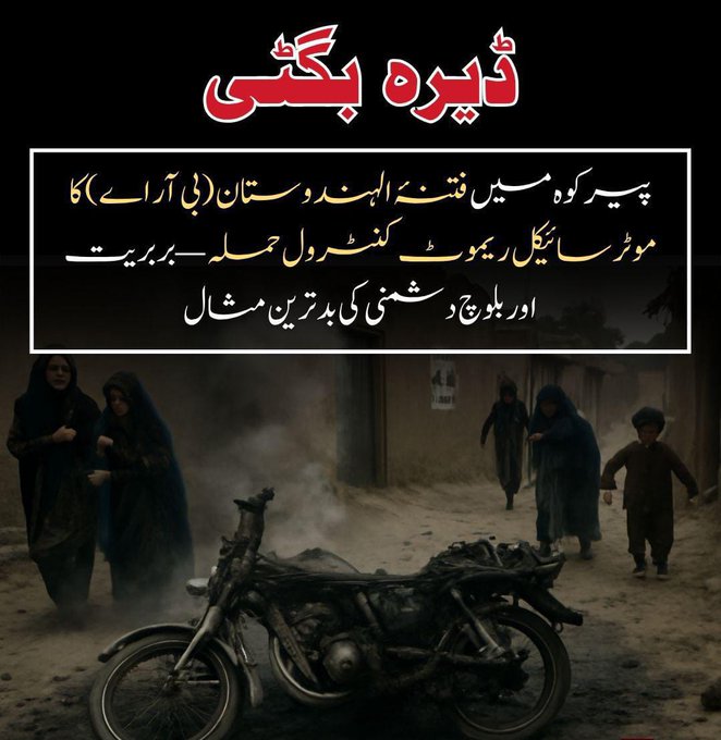 SakinaBaloch6's tweet photo. پیرکوہ، ڈیرہ بگٹی میں BRA کا خونی وار — مصروف بازار میں دھماکہ کر کے معصوم بلوچوں کو نشانہ بنایا گیا۔ یہ حملہ ثابت کرتا ہے کہ بی آر اے بلوچوں کی نہیں، بھارتی ایجنڈے کی نمائندہ ہے۔ #BalochistanRahegaPakistan #BRAExposed #فتنہ_الہند_کا_خاتمہ #IndiaBacksTerror #BalochLivesMatter https://t.co/yDXZIXcBK7