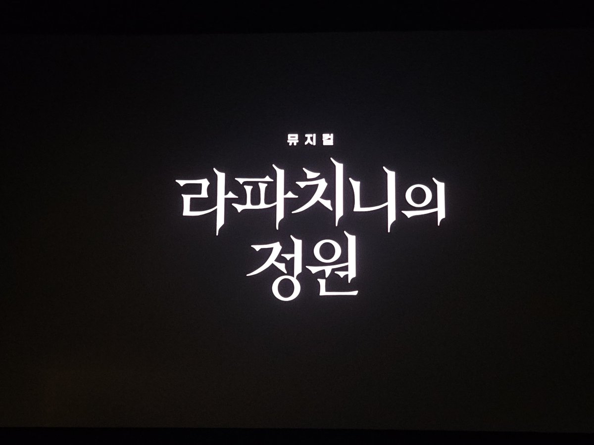 250710 라파치니의 정원🥀 무대인사