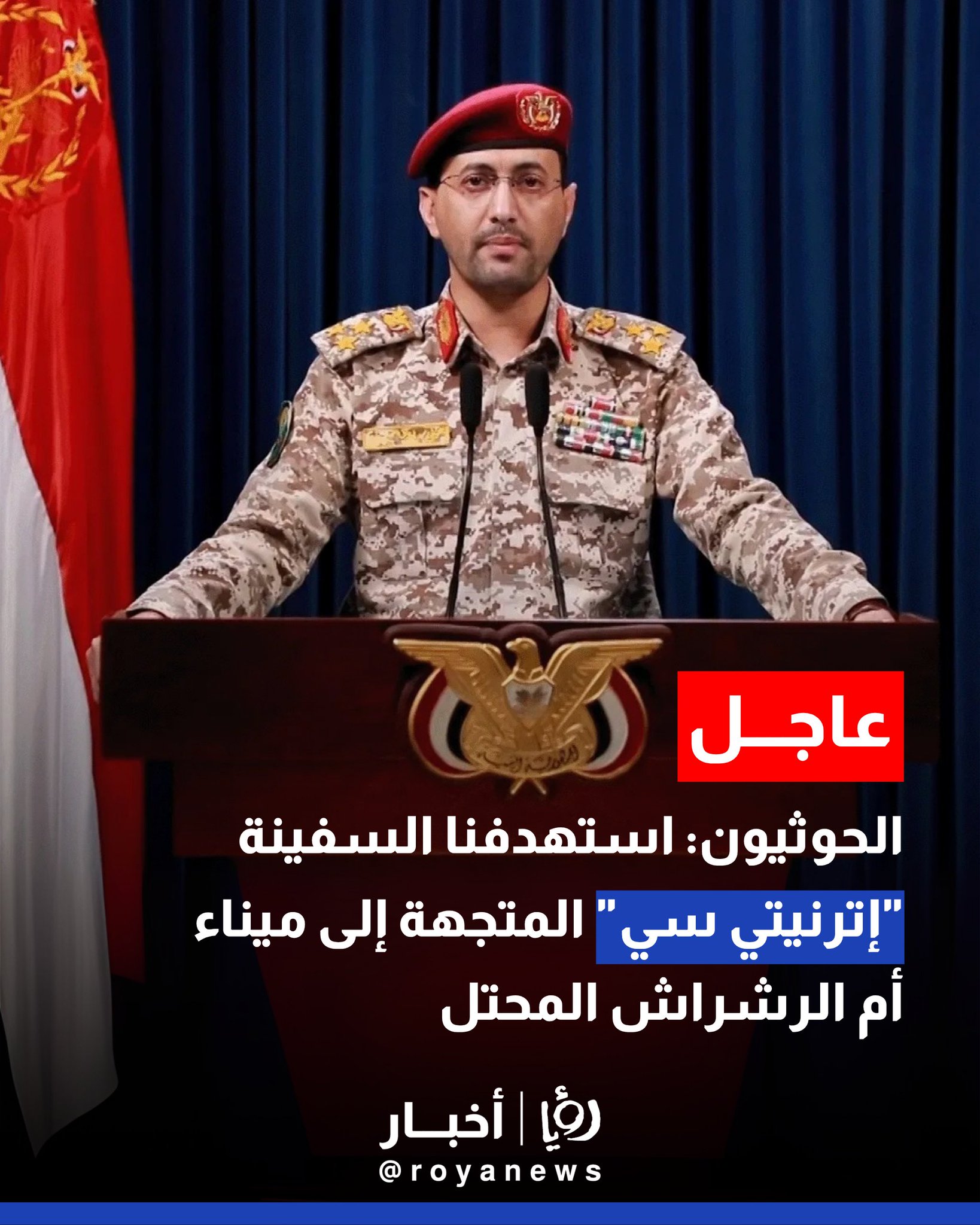 الحوثيون: استهدفنا السفينة "إترنيتي سي" المتجهة إلى ميناء أم الرشراش المحتل #عاجل 