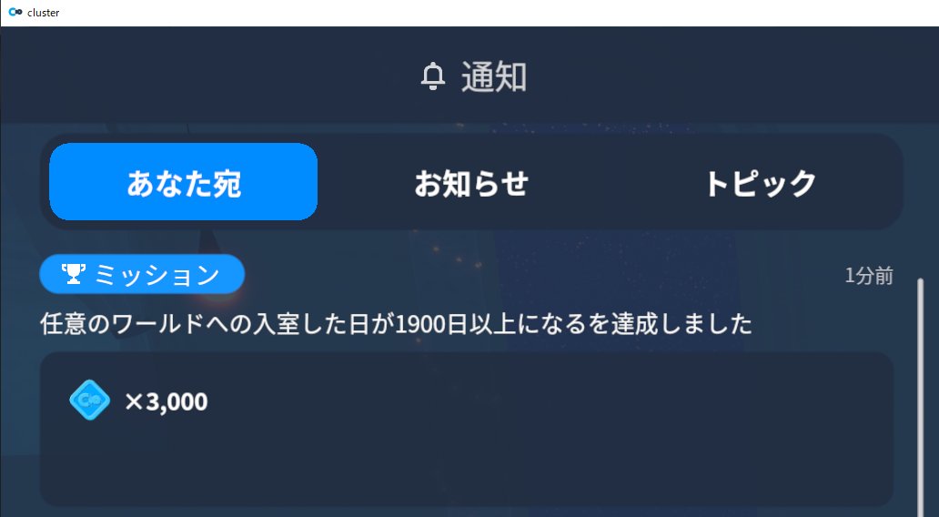 #cluster　
にゃんです(*'ω'*)
ついにワールド機能実装から？1900日目のログインにゃんになりました！
2000まであと少しですね(*´▽｀*)
