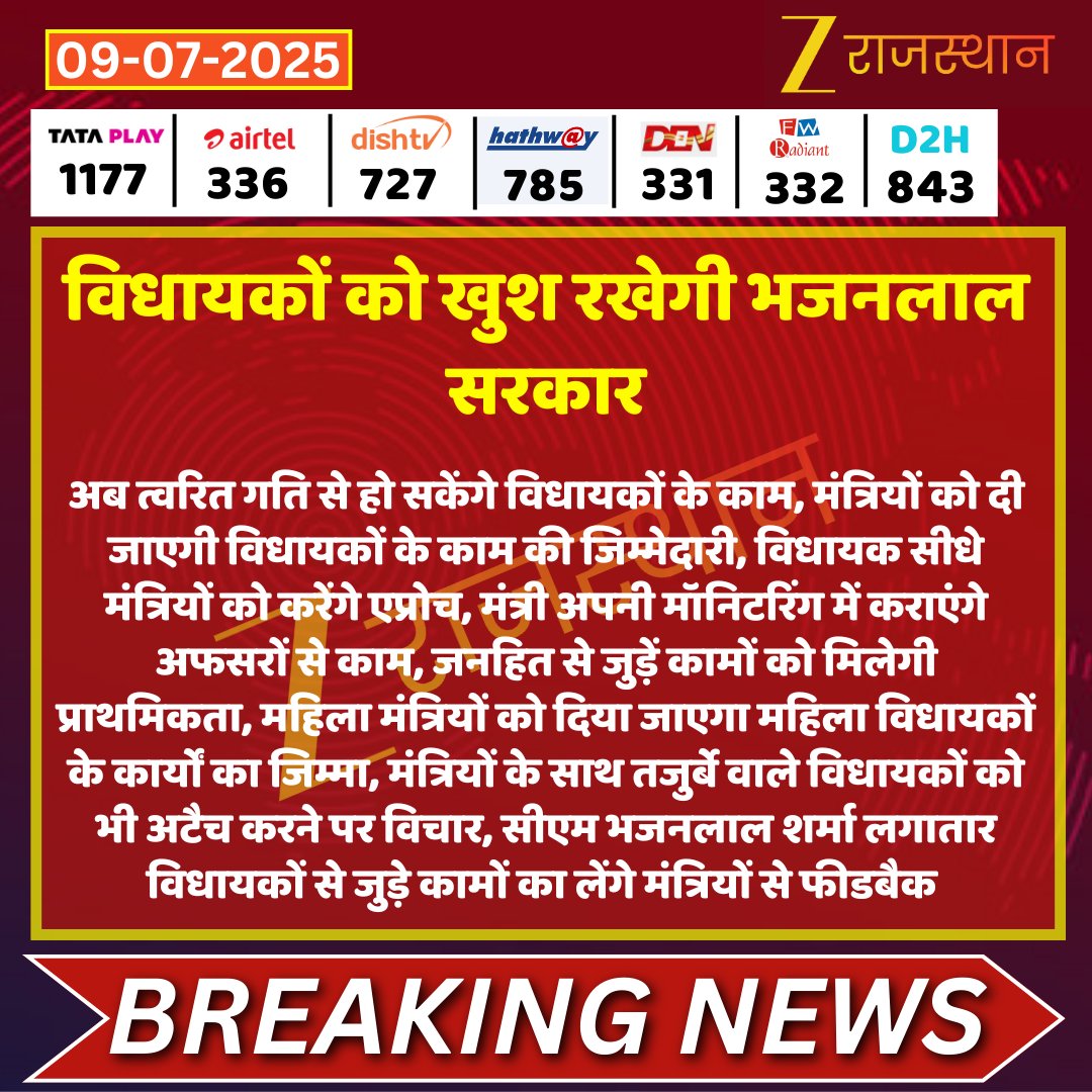 zeerajasthan_'s tweet photo. #BigBreaking विधायकों को खुश रखेगी भजनलाल सरकार

अब त्वरित गति से हो सकेंगे विधायकों के काम, मंत्रियों को दी जाएगी विधायकों के काम की जिम्मेदारी, विधायक सीधे मंत्रियों को करेंगे एप्रोच, मंत्री अपनी मॉनिटरिंग में कराएंगे अफसरों से काम...

@BhajanlalBjp @RajCMO @BJP4Rajasthan #LatestNews #RajasthanNews #RajasthanWithZee @BabulalDhayal18
