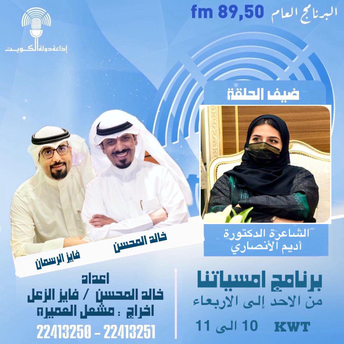 #الأربعاء       
سوف اكون معكم ضيفة برنامج #أمسياتنا
#اذاعة_دولة_الكويت
البرنامج العام _ على الهواء مباشرة 
 10 مساءاً

تقديم:
خالد المحسن
<a href="/KhaledALmehsen/">خالد المحسن</a>
 فايز الرسمان 
<a href="/alrasman2011/">فـايز الرسمان</a>

إعداد:
#خالد_المحسن
فايز الزعل
 <a href="/fayez_alzal/">fayez_alzal</a>
إخراج:
مشعل العميرة

للمتابعة عبر منصة 51

شكرا