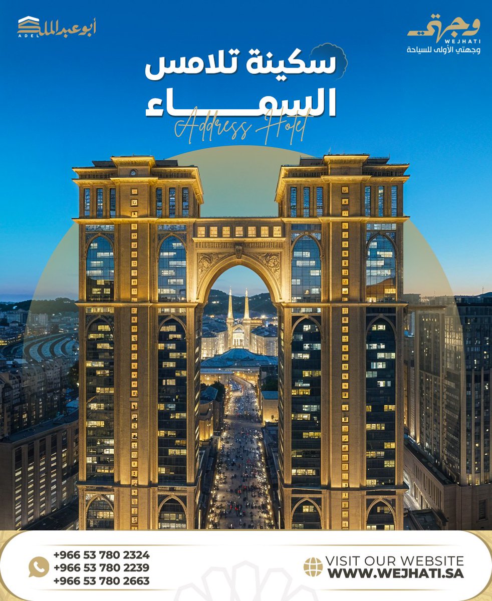 WejhatiSA's tweet image. اشعر بسكينة تلامس السماء وأنت تصلي في المصلى المعلق بفندق العنوان جبل عمر واستمتع بإطلالة بانورامية خلابة على المسجد الحرام من ارتفاع 483 مترًا فقط✨🕌

استمتع بتجربة مختلفة للصلاة واحجز إقامتك الآن:
wa.me/966537802324

#العنوان_جبل_عمر #مكة_المكرمة#المصلى_المعلق
