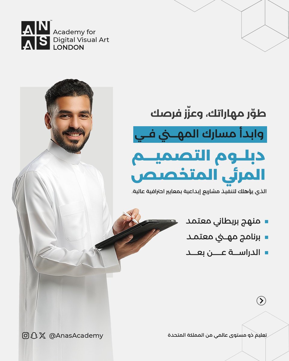 AnasAcademy's tweet photo. طوِّر مهاراتك وعزّز فرصك
وابدأ مسارك المهني في دبلوم التصميم المرئي المتخصص
الذي يؤهلك لتنفيذ مشاريع إبداعية بمعايير احترافية عالية

لمزيد من التفاصيل أو التسجيل
https://t.co/P9V33WssUI https://t.co/Jq6nhgjNjR
