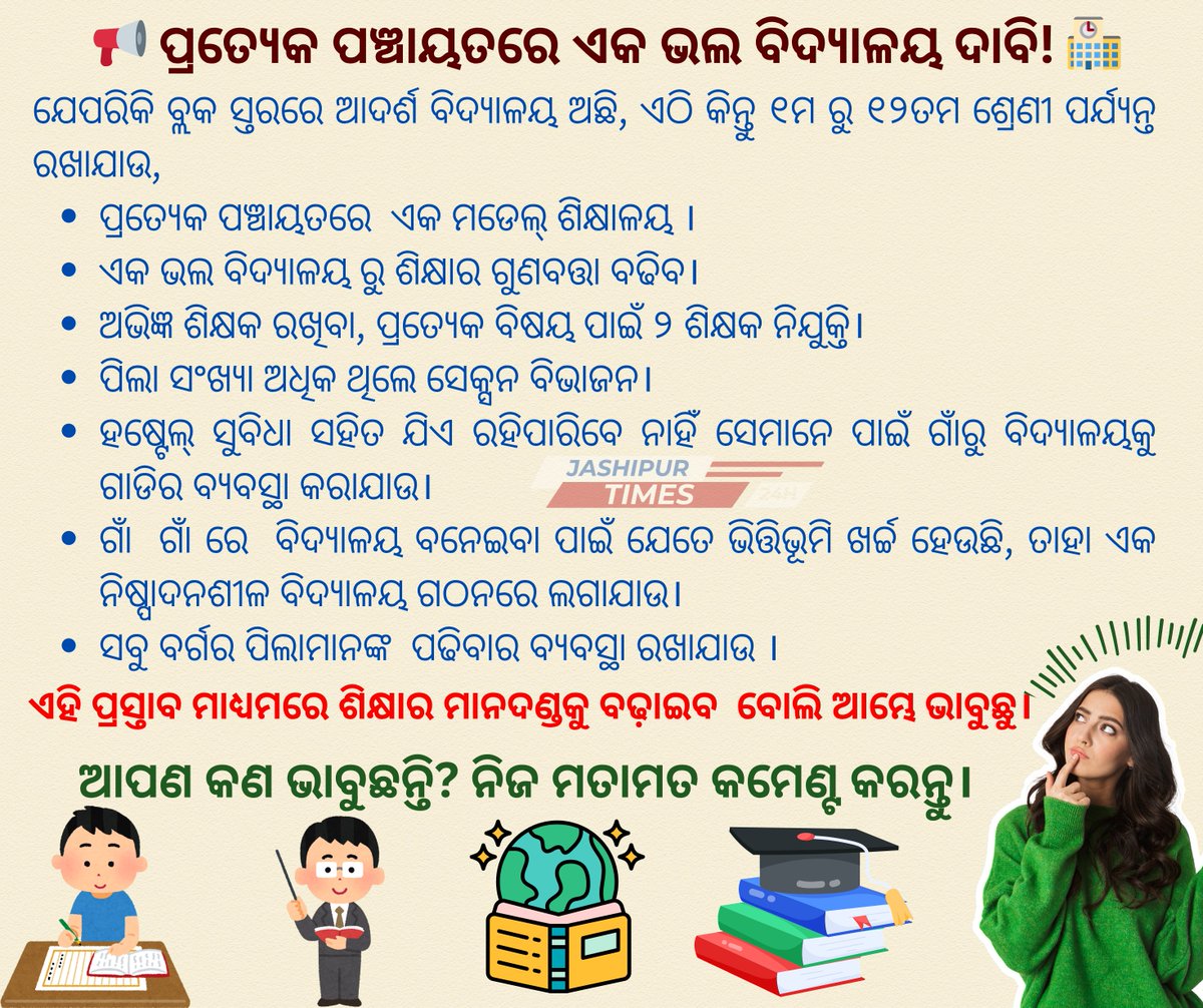 𝕵𝖆𝖘𝖍𝖎𝖕𝖚𝖗 𝕿𝖎𝖒𝖊𝖘 (@jashipurtimes) on Twitter photo ପ୍ରତ୍ୟେକ ପଞ୍ଚାୟତରେ ଏକ ଭଲ ବିଦ୍ୟାଳୟ ଦାବି!
<a href="/CMO_Odisha/">CMO Odisha</a> <a href="/MohanMOdisha/">Mohan Charan Majhi</a> <a href="/NityanandaBJP/">Nityananda Gond</a> <a href="/SMEOdisha/">EducationOdisha</a> <a href="/dpradhanbjp/">Dharmendra Pradhan</a> <a href="/DhseOdisha/">Directorate of Higher Secondary Education, Odisha</a> <a href="/DM_Mayurbhanj/">Collector & District Magistrate Mayurbhanj</a> <a href="/suryabanshibjp/">Suryabanshi Suraj</a> <a href="/GaneshRamBJP/">Ganesh Ram Singkhuntia</a>
<a href="/BSEOdisha/">Bord Of Secondary Education,Odisha</a>
ଏହି ପ୍ରସ୍ତାବ ମାଧ୍ୟମରେ ଶିକ୍ଷାର ମାନଦଣ୍ଡକୁ ବଢ଼ାଇବ
ଆପଣ କଣ ଭାବୁଛନ୍ତି? ନିଜ ମତାମତ କମେଣ୍ଟ କରନ୍ତୁ। <a href="/snmajhi333/">Satyanaryan Majhi</a> ପ୍ରତ୍ୟେକ ପଞ୍ଚାୟତରେ ଏକ ଭଲ ବିଦ୍ୟାଳୟ ଦାବି!
<a href="/CMO_Odisha/">CMO Odisha</a> <a href="/MohanMOdisha/">Mohan Charan Majhi</a> <a href="/NityanandaBJP/">Nityananda Gond</a> <a href="/SMEOdisha/">EducationOdisha</a> <a href="/dpradhanbjp/">Dharmendra Pradhan</a> <a href="/DhseOdisha/">Directorate of Higher Secondary Education, Odisha</a> <a href="/DM_Mayurbhanj/">Collector & District Magistrate Mayurbhanj</a> <a href="/suryabanshibjp/">Suryabanshi Suraj</a> <a href="/GaneshRamBJP/">Ganesh Ram Singkhuntia</a>
<a href="/BSEOdisha/">Bord Of Secondary Education,Odisha</a>
ଏହି ପ୍ରସ୍ତାବ ମାଧ୍ୟମରେ ଶିକ୍ଷାର ମାନଦଣ୍ଡକୁ ବଢ଼ାଇବ
ଆପଣ କଣ ଭାବୁଛନ୍ତି? ନିଜ ମତାମତ କମେଣ୍ଟ କରନ୍ତୁ। <a href="/snmajhi333/">Satyanaryan Majhi</a>