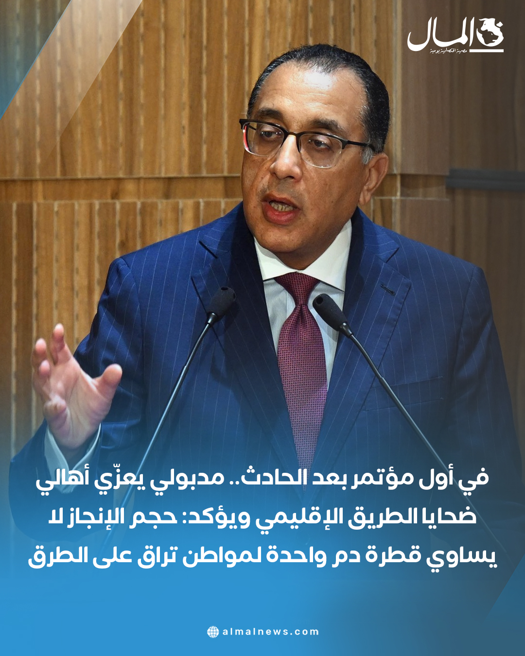 في أول مؤتمر بعد الحادث.. مدبولي يعزّي أهالي ضحايا الطريق الإقليمي ويؤكد: حجم الإنجاز لا يساوي قطرة د.م واحدة لمواطن تُراق على الطرق. للتفاصيل 