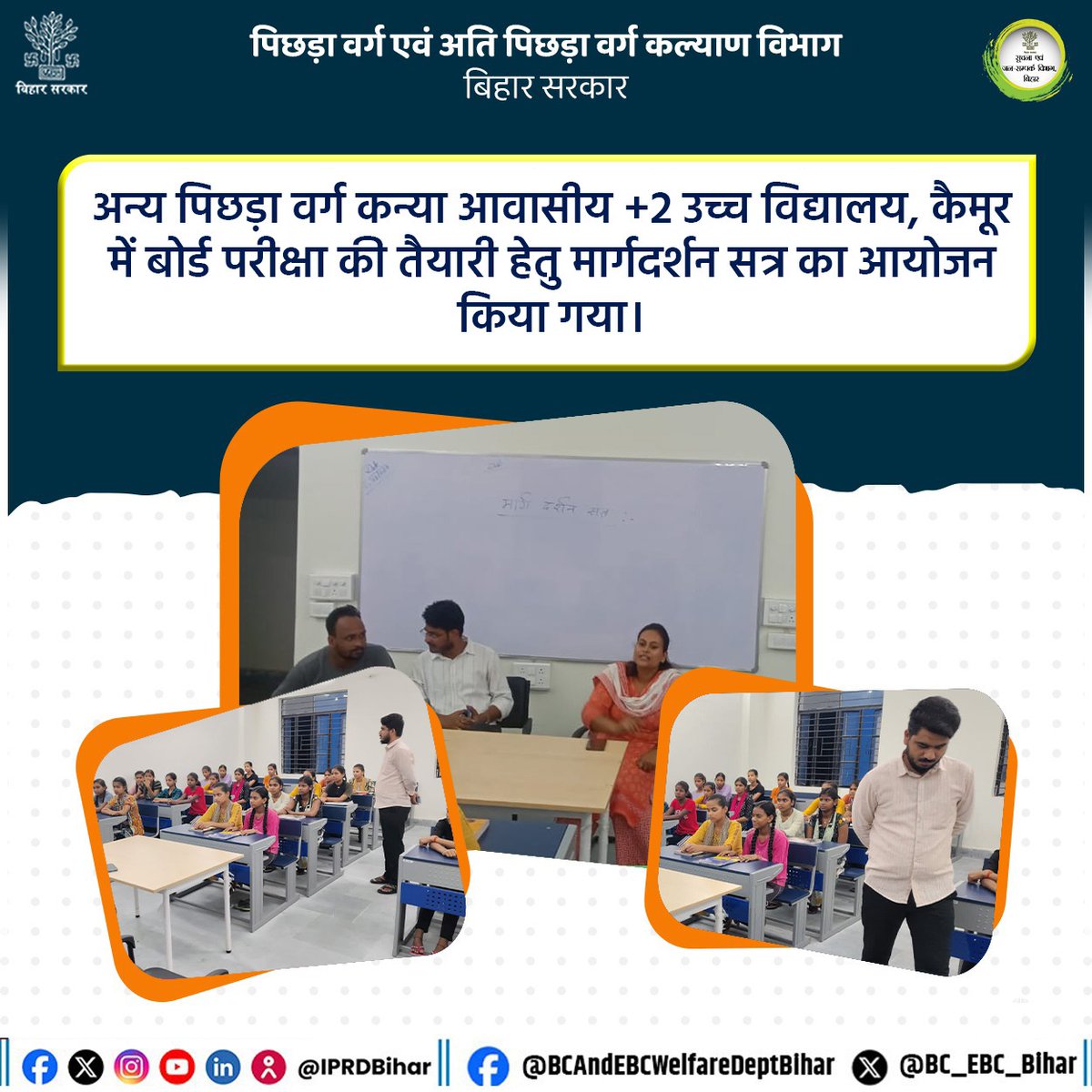 BC_EBC_Bihar's tweet photo. कैमूर स्थित अन्य पिछड़ा वर्ग कन्या आवासीय +2 उच्च विद्यालय में कक्षा 9वीं–10वीं की छात्राओं हेतु बोर्ड परीक्षा तैयारी, मूल्य-आधारित शिक्षा व काउंसलिंग पर मोहनीया एवं भभुआ के कल्याण पदाधिकारियों द्वारा मार्गदर्शन सत्र का आयोजन किया गया।
https://t.co/Re2533YRoB
#GuidanceSession https://t.co/apA8Qg8IPX