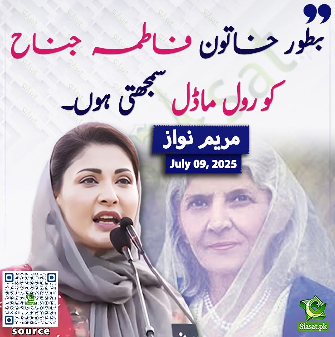 یہ فاطمہ جناح کی توہین ہے وہ ایک جمہوری عورت تھی اور اسنے یزید وقت کو للکارا تھا اور موت کو قبول کیا تھا آپکی طرح آسان راستہ اپنا کر جرنیلوں کی بوٹ نہیں چاٹے تھے 
رول ماڈل سے لوگ کچھ سیکھتے ہیں