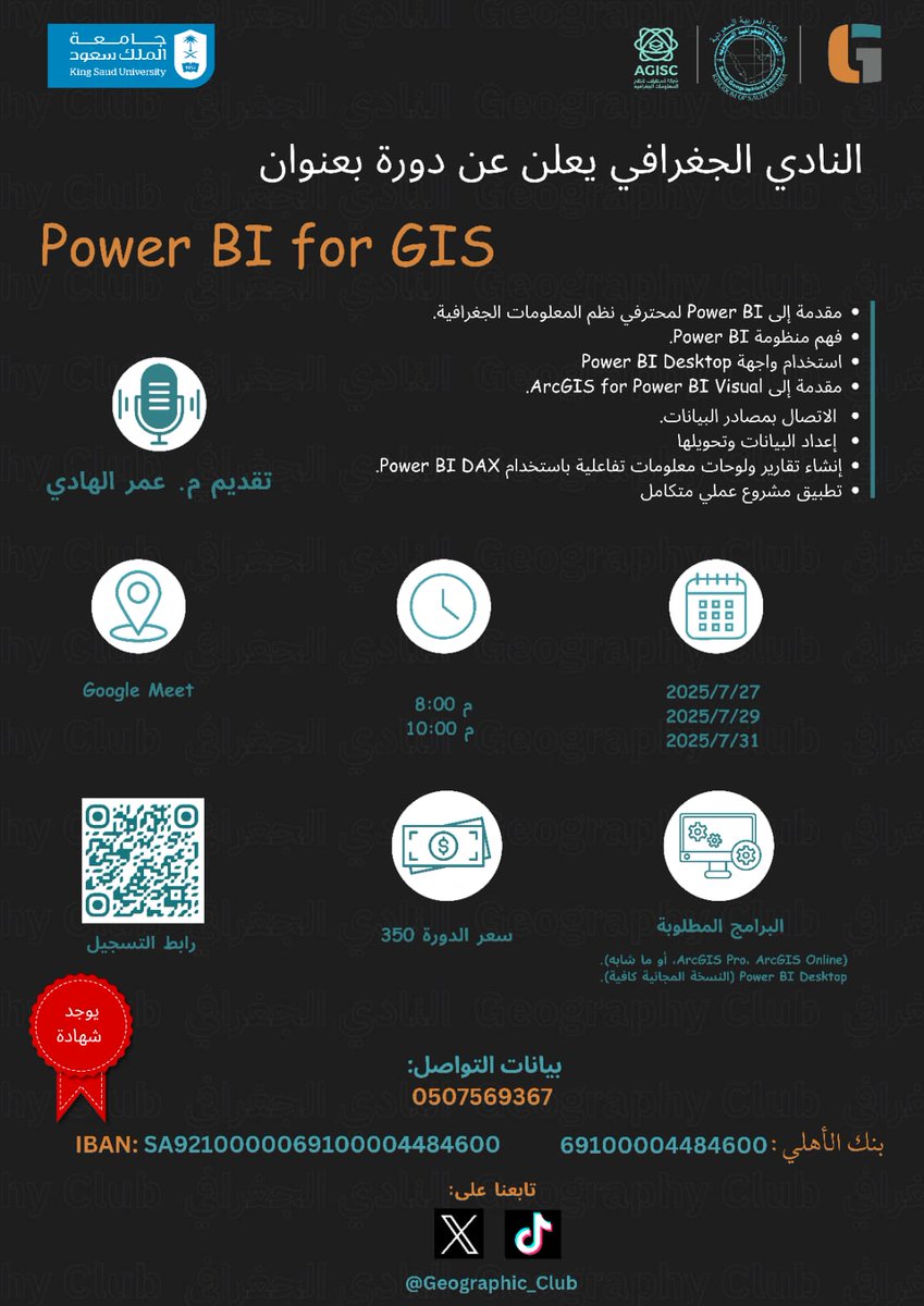 يسر النادي الجغرافي بالجمعية الجغرافية السعودية
وبالتعاون مع شركة أسطرلاب، تقديم دورة:
📊 Power BI for GIS
🎙 م. عمر الهادي
🗓 27-29-31 يوليو 
⏰ 8-10م
💻 أونلاين 
💵 350 ريال
📜 شهادة معتمدة
🔗 رابط التسجيل : forms.gle/Kgbx37qeRqh4EQ…