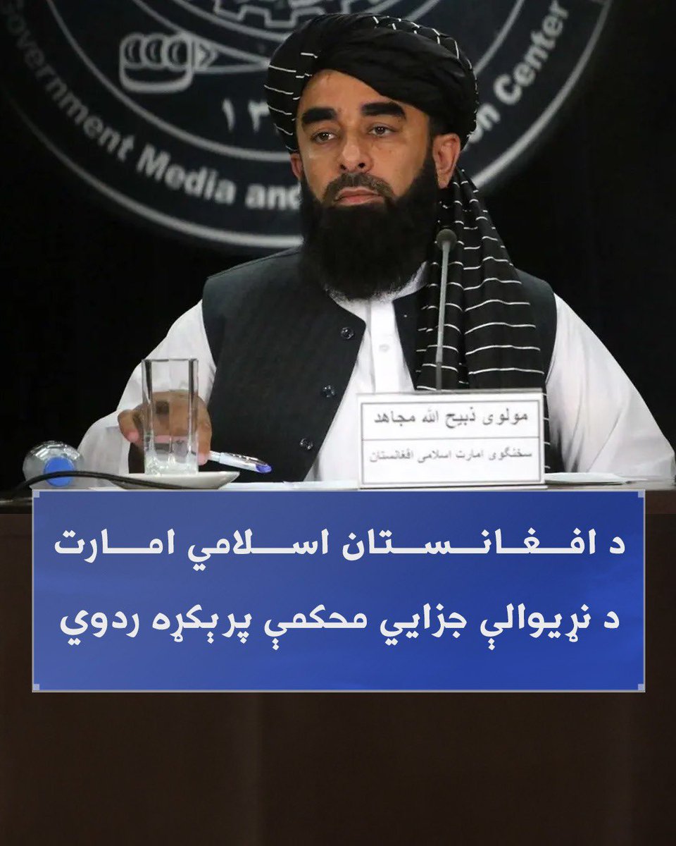 mohamedafghans's tweet image. وویل شو چي د اسلامي امارت ویاند، ذبیح الله مجاهد، وویل چی نړیواله محکمه مشروعیت نه لري، او د دوی پرېکړې د امارت لپاره هیڅ الزام نه لري. نوموړي د اسلامي امارت د مشرانو د نیولو ګواښ، د دوی پر اصولو او ارزښتونو بربنډ برید وباله، او ټینګار یې وکړ چې دا ډول فشارونه به د دوی د دریځونو…