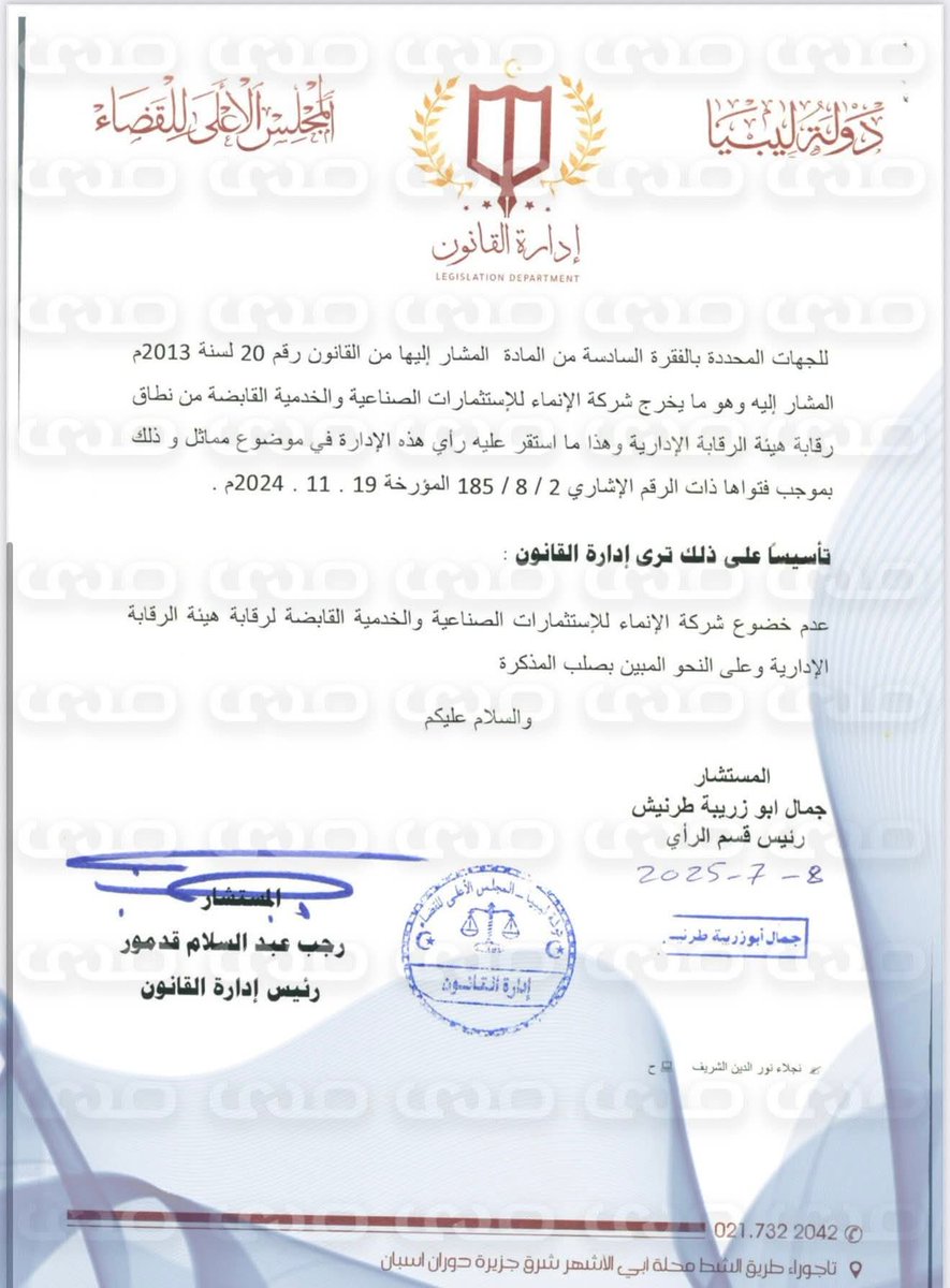 #عاجل .. بناء ً على مطالبته الرأي القانوني بخصوص خضوع #شركة_الانماء_للاستثمارات_الصناعية_والخدمية لرقابة هيئة الرقابة الإدارية من عدمه .. رئيس إدارة القانون بالمجلس الأعلى للقضاء  يخاطب رئيس شركة الانماء للاستثمارات الصناعية والخدمية ويؤكد عدم خضوعها لرقابة هيئة 
#صدم #ليبيا