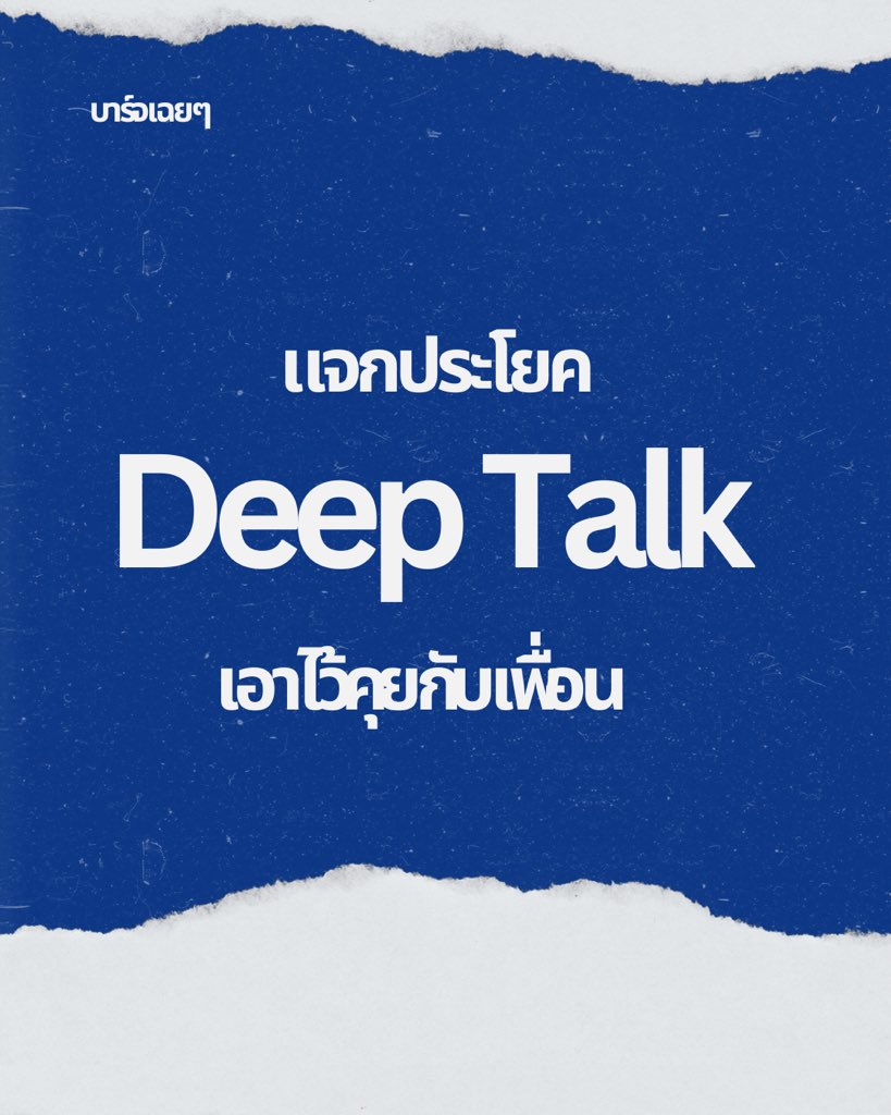 ถึงเพื่อนรัก
“เราไม่ได้แค่เป็นเพื่อนกัน…
แต่เป็นคนที่เห็นพัฒนาการของกันและกัน”
มีไม่กี่คนหรอก…
ที่เห็นเราตอนร้องไห้จนพูดอะไรไม่ออก
เห็นเราตอนล้มเหลวแบบหมดศรัทธาในตัวเอง
แล้วก็ยังอยู่ตรงนั้น…โดยไม่พยายามแก้ไขอะไร
แค่อยู่ด้วยกันอย่างเข้าใจ…เท่านั้นก็พอ