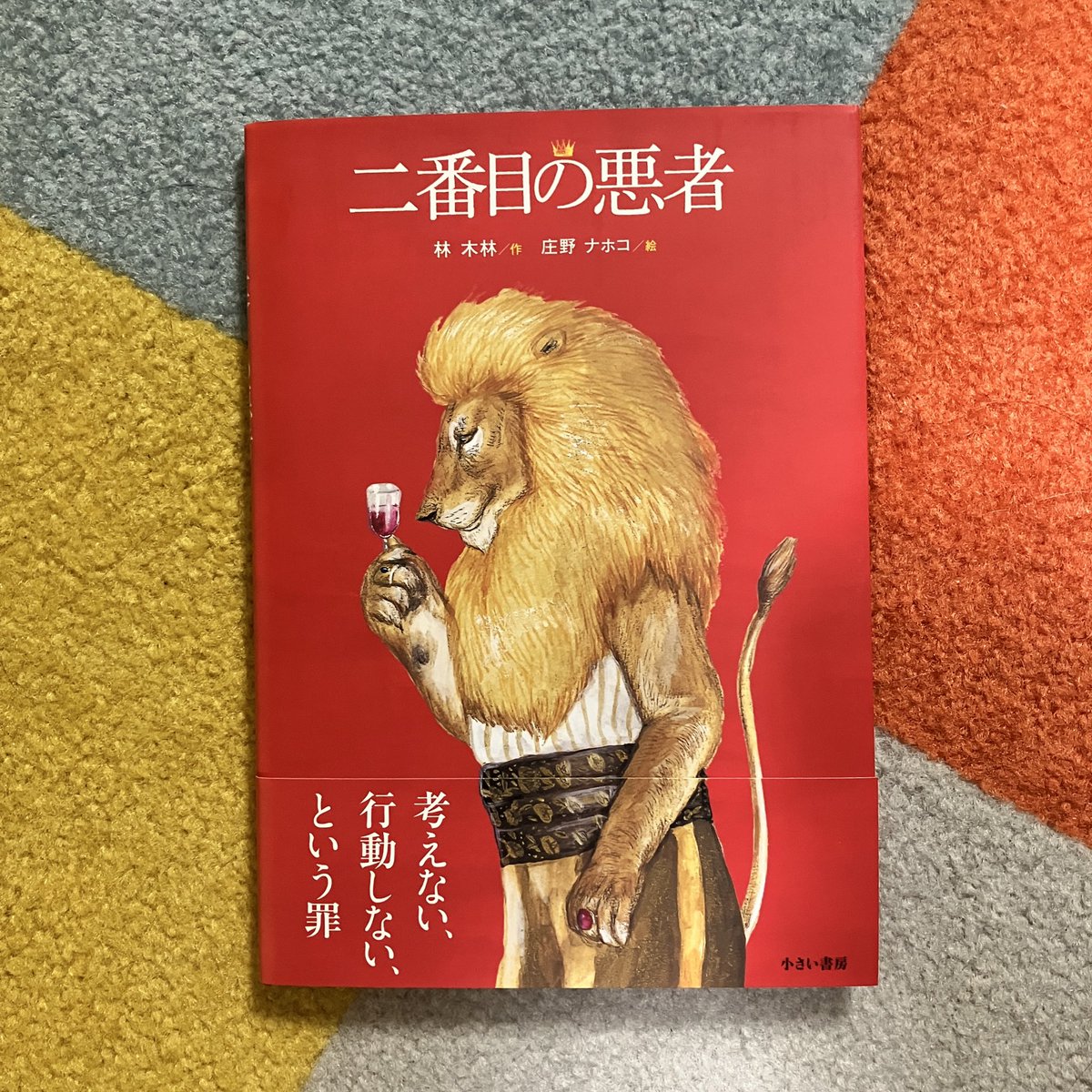 本の力を信じる一人として紹介したい。
誰もが立ち止まり、自分で考え、自分で判断して、自分の責任を自覚して意見を表明する社会を求めて。

『二番目の悪者』
「嘘は、向こうから巧妙にやってくるが、真実は、自らさがし求めなければ見つけられない」