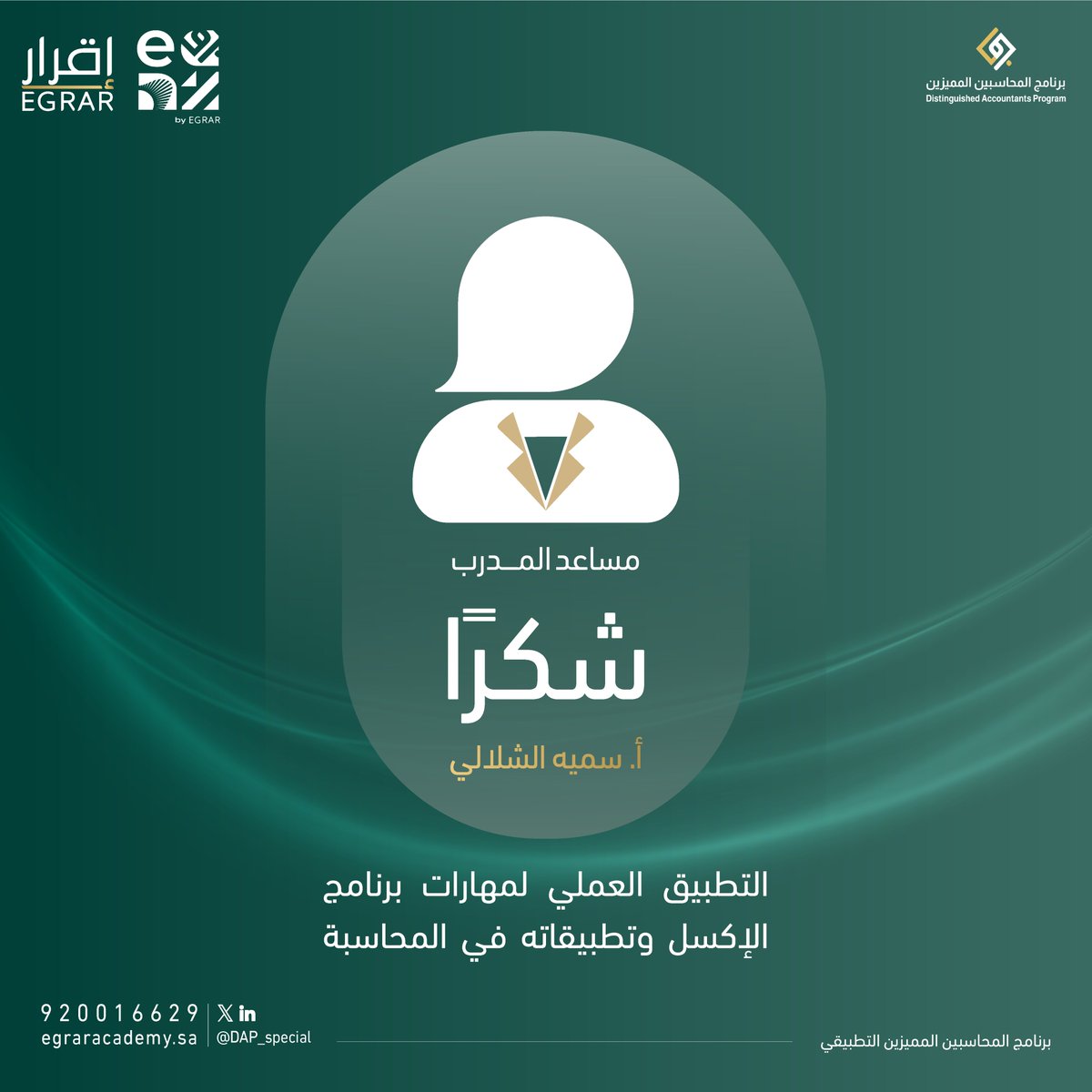 برنامج المحاسبين المميزين tweet media