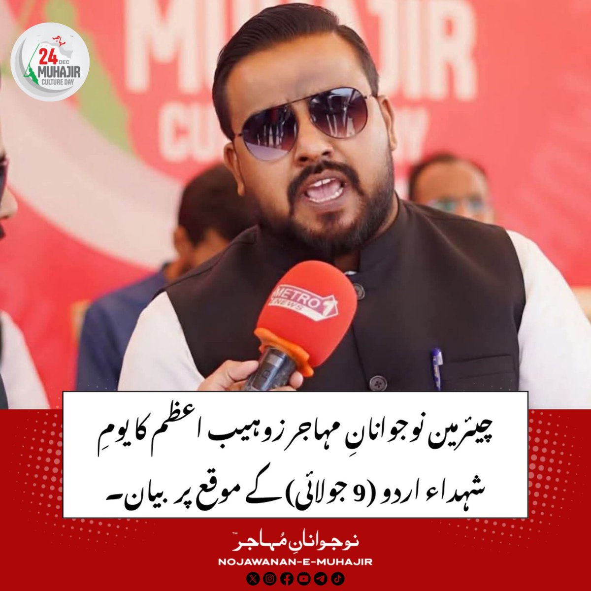 چیئرمین نوجوانانِ مہاجر زوہیب اعظم کا یومِ شہداء اردو (9 جولائی) کے موقع پر بیان

کراچی (9 جولائی 2025):
چیئرمین نوجوانانِ مہاجر، زوہیب اعظم نے 9 جولائی 1972 کے شہداء اردو کو زبردست خراجِ عقیدت پیش کرتے ہوئے کہا ہے کہ یہ دن مہاجر قوم کی تاریخ کا ایک زخم خوردہ باب ہے، جب صرف اپنی