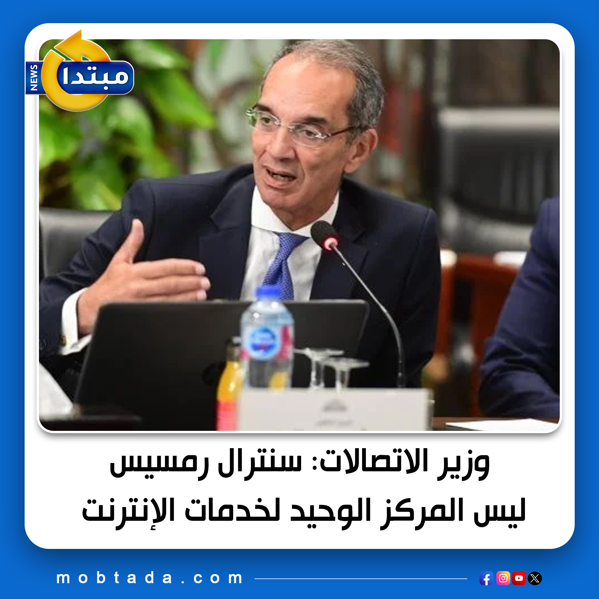 وزير الاتصالات: إن سنترال رمسيس ليس المركز الوحيد الذي تعتمد عليه خدمات الإنترنت 