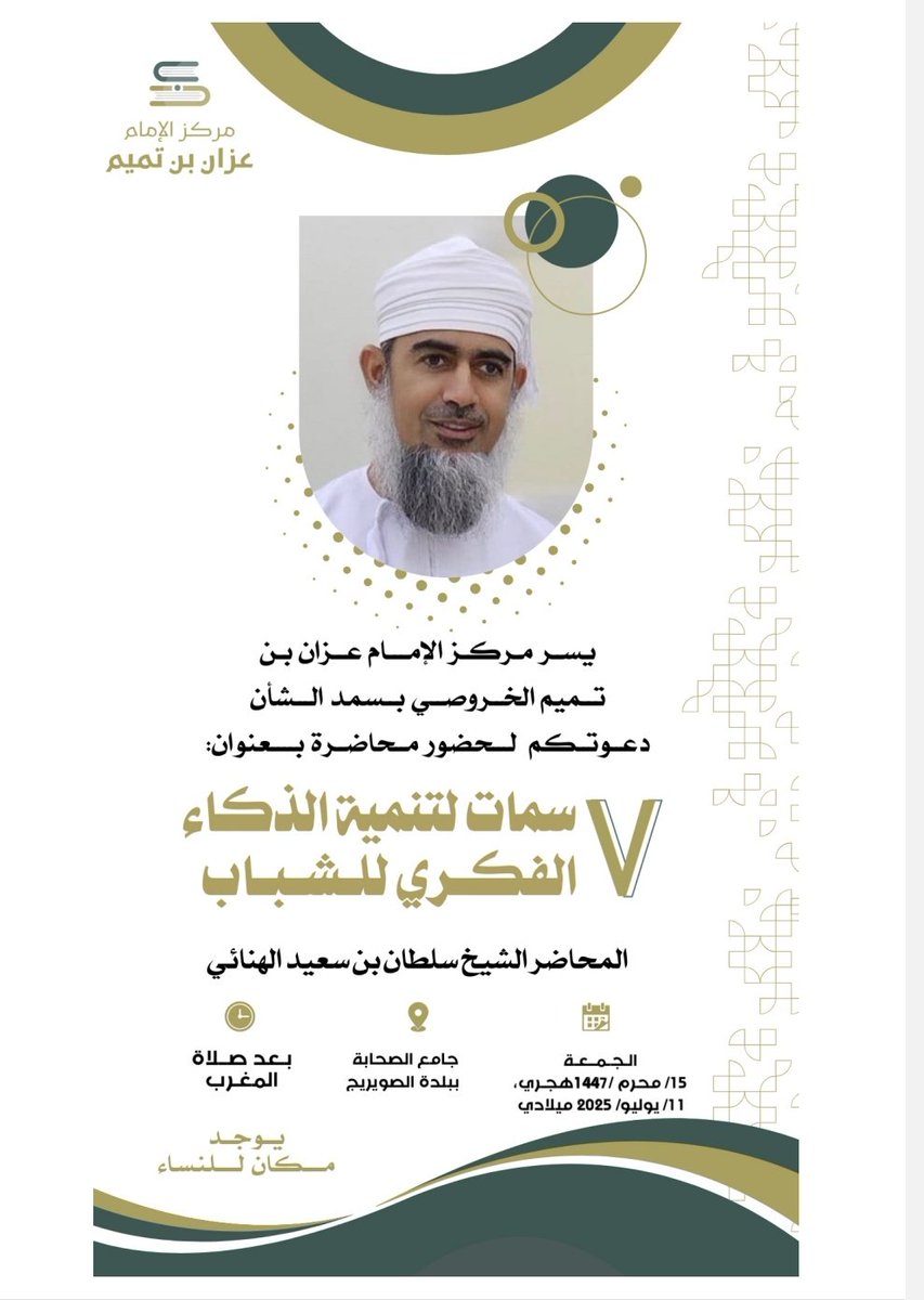 markaz_azzan's tweet photo. يسر #مركز_الإمام_عزان_بن_تميم  دعوتكم لمحاضرة قيمة "7 سمات لتنمية الذكاء الفكري للشباب"
يلقيها الشيخ سلطان الهنائي @SultanssAlhinai
 يوم الجمعة ١٥ المحرم ١٤٤٧هـ الموافق ١١/٧/٢٠٢٥م بعد صلاة المغرب في جامع الصحابة ببلدة الصويريج. 
"يوجد مكان للنساء"

https://t.co/t12J2FGVEb https://t.co/Dw5DNYE6uU