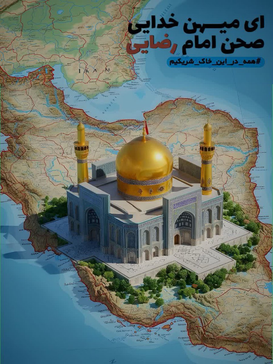 M_o_karbar's tweet image. ای میـــــهن خدایـــی... صحـــن امام رضـــــایـــی....
#چهارشنبه_های_امام_رضایی
#حب_الحسین_یجمعنا