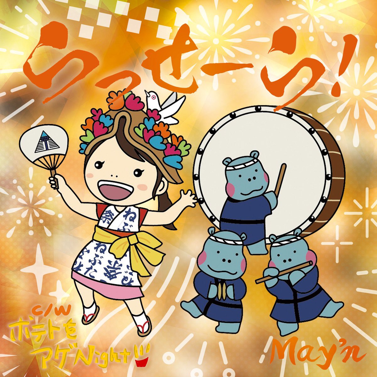 7/30配信リリース！「らっせーら！」

CDはねぶたクラファン限定です💿

ねぶたイラストも描いてもらったよん。
こだわりは、花笠のハトとうちわです△笑

津軽弁満載ナンバー！お楽しみにー！

「じゃわめぐわんどの夏空！つなげ、わどなはけやぐ！！！！」