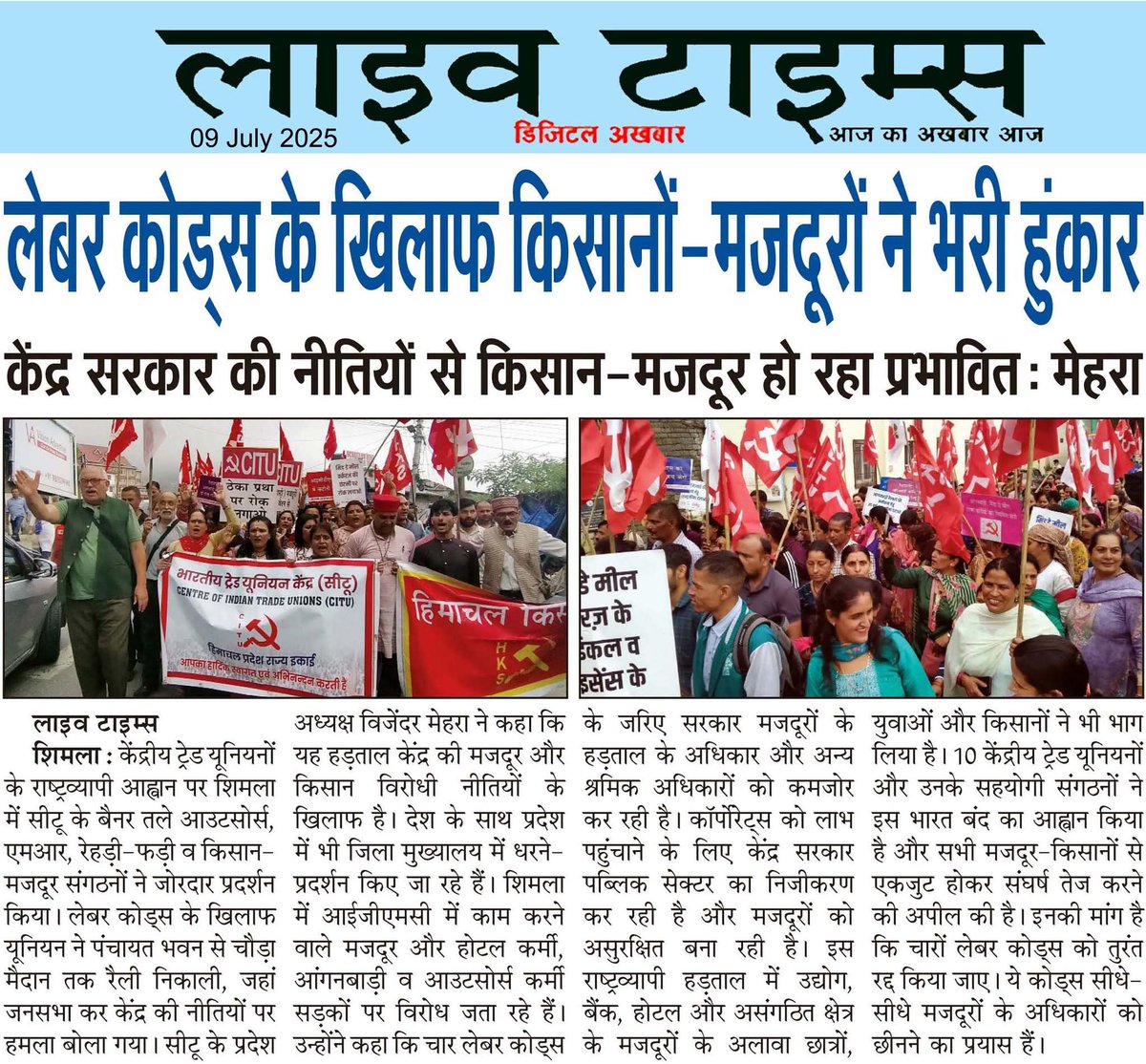 हिमाचल प्रदेश में किसानों - मजदूरों की हड़ताल का असर जोर शोर से दिखा। लगभग तमाम तहसीलों,सब डिवीजन सहित जिला मुख्यालयों में भारी संख्या में जुटे आंदोलनकारी।