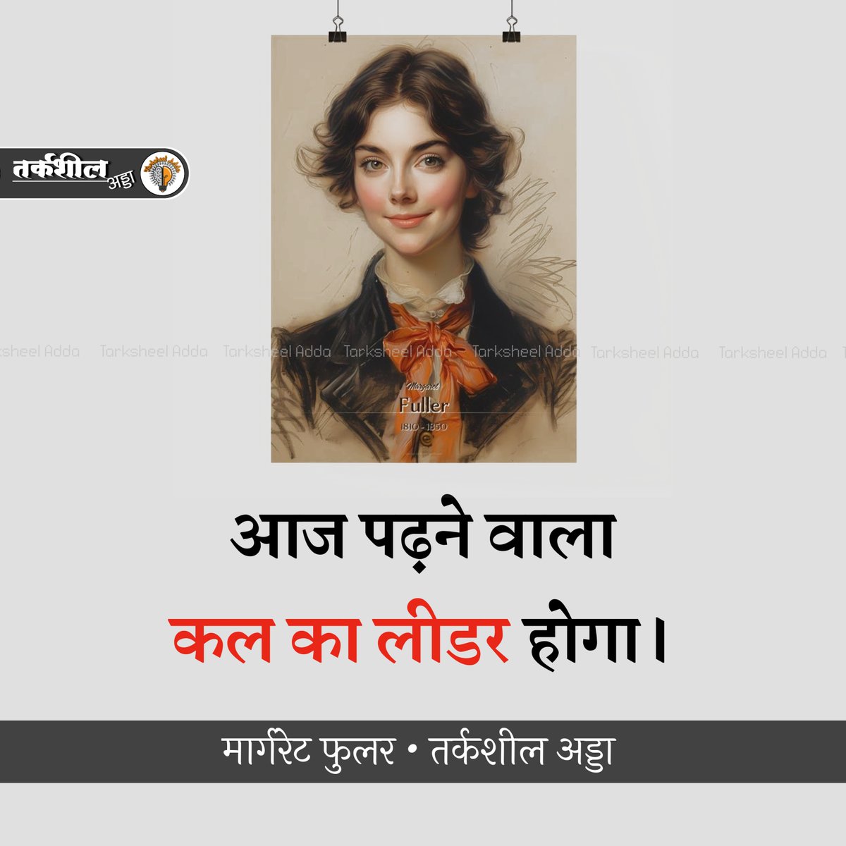 आज पढ़ने वाला कल का लीडर होगा।

मार्गरेट फुलर