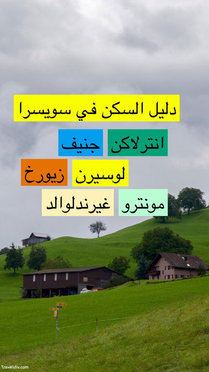 دليلك للسكن في سويسرا :

🏡 شقق انترلاكن:
traveldiv.com/?p=15917
🏨 فنادق انترلاكن:
traveldiv.com/?p=19327

🏡فنادق و شقق غريندلوالد:
traveldiv.com/grindelwald-ac…
🏨 فنادق سويسرا:
traveldiv.com/?p=9517
🏙️ جنيف:
traveldiv.com/?p=21585
🌊 مونترو:
traveldiv.com/?p=21661
🏙️ زيورخ: