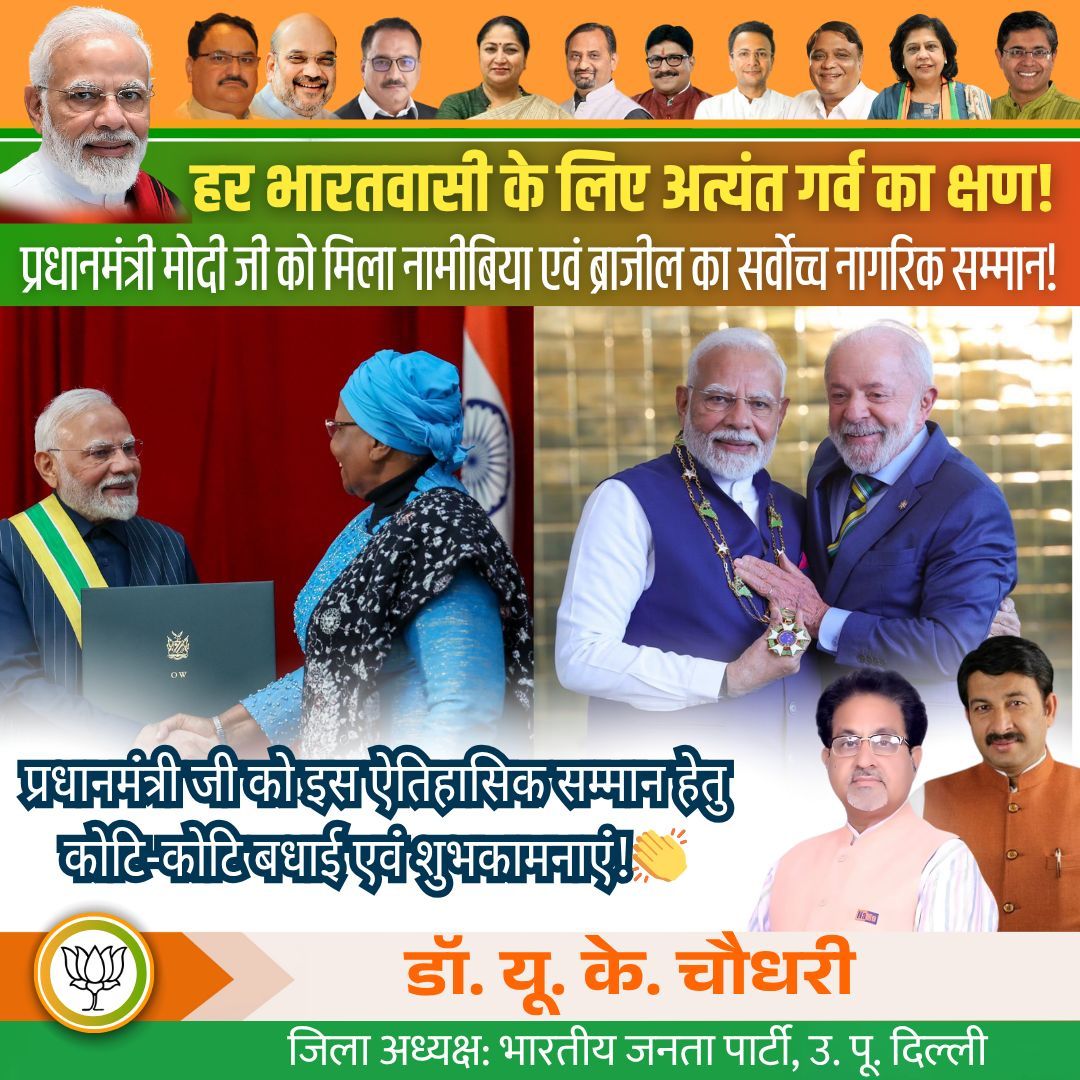 drukchaudhry's tweet photo. गर्व का पल! 🇮🇳
PM मोदी जी को नामीबिया व ब्राज़ील का सर्वोच्च नागरिक सम्मान मिला।
भारत की वैश्विक पहचान और मजबूत हुई! 👏
#Modi #PrideOfIndia #ModiDiplomacy
#NarendraModi #ModiHonoured #PrideOfIndia #IndiaOnGlobalStage #Namibia #Brazil #BharatiyaJanataParty #UKChaudhary https://t.co/XW06uMh2B9