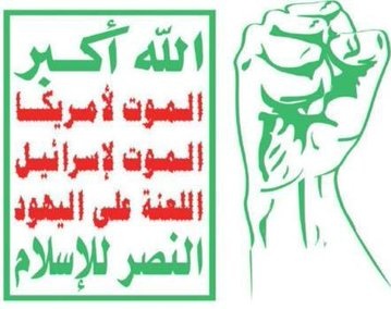 يجب على اي مسلم #يهمهو امرنا و يتابع اخبارنا في غزة  ان لا يتوقف  عن نشر  هذا الشعارات   الذي رفعة من قبل اخواننا في اليمن الحبيب