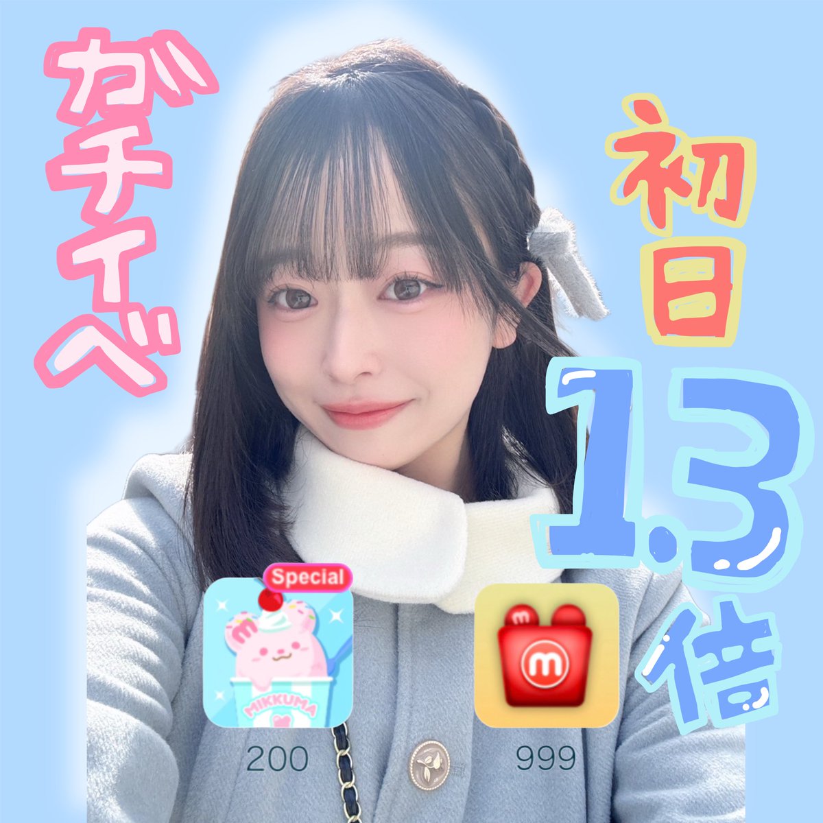 と、思いきや私、、、
12:00~本日💖ガチイベ初日💖
最初からぶっち抜きたいです🥺🥇

📻12:00~15:00
📻20:00~24:00

初日倍率ついてます！
たくさんの方に来ていただけると、嬉しいです^&gt;𐋣&lt;^

詳しくは固定してるのでポスト見てくれたら嬉しい🐥⸒⸒また明日お昼から会いましょう🤝