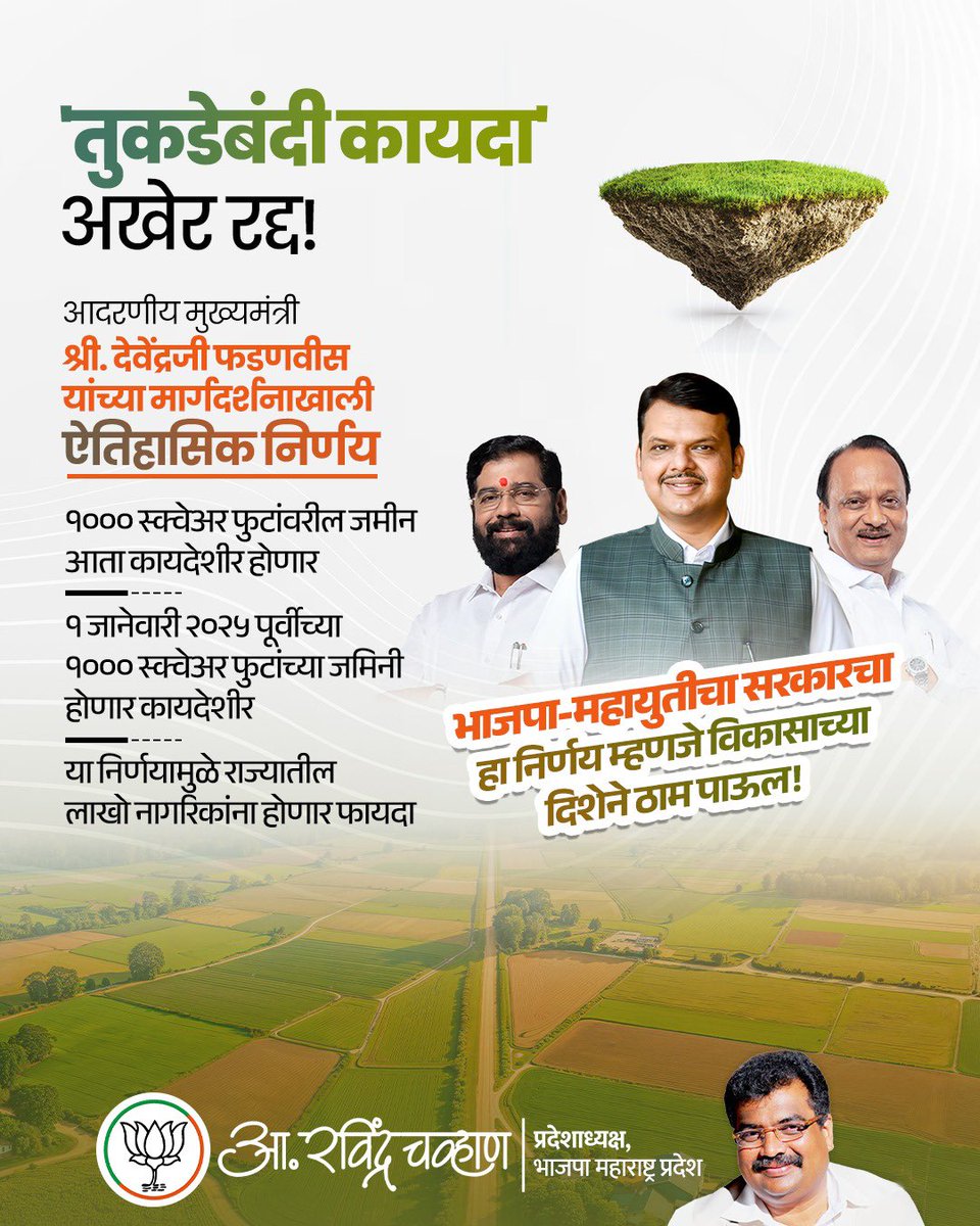 महाराष्ट्रात अनेक वर्षांपासून अस्तित्वात असलेला 'तुकडेबंदी कायदा' (Fragmentation Act, 1947) आता इतिहासजमा होणार आहे.

आदरणीय मुख्यमंत्री देवेंद्रजी फडणवीस यांच्या नेतृत्वात भाजपा-महायुती सरकारने हा कायदा रद्द करण्याचा निर्णय घेतला आहे. 

या कायद्यामुळे जमीन १० गुंठ्यांपेक्षा