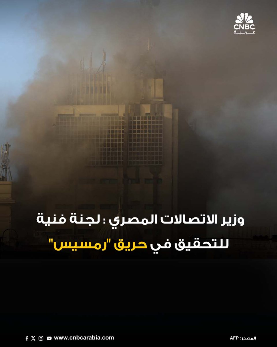 🔴وزير الاتصالات المصري، عمرو طلعت :

📌لجنة فنية لدراسة أسباب أزمة حريق "سنترال رمسيس" وسبل استعادة الخدمات في السنترال

📌كل خدمات الصوت والبيانات والدفع والمحافظ الإلكترونية وأجهزة الصرف الآلي عادت للعمل بالكامل

📌خدمات الاتصالات في مصر تأثرت، ولكنها لم تنقطع بسبب حريق سنترال