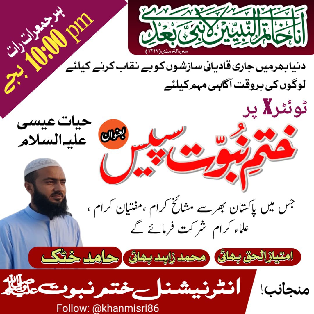 Imtiaz ul haq🌹❤️🌹امتیازالحق🌹❤️🌹 (@imtiaz_436) on Twitter photo شمع ختم نبوت صلی اللہ علیہ وآلہ واصحابہ وسلم کےپروانوں کےلیےخامد خٹک بھائی کی علمی تربیتی سپیس جس میں حضرت مولاناافتخار اللہ شاکرنائب امیرمرکزیہ انٹرنیشنل ختم نبوت،مولاناامدادطیب، علمی و مذہبی سکالرجناب راؤعکرمہ اورمعروف شخصیت قیصراحمدراجہ گفتگوفرمائیں گےانشاءاللہ
<a href="/khanmisery86/">Misery Khan</a> شمع ختم نبوت صلی اللہ علیہ وآلہ واصحابہ وسلم کےپروانوں کےلیےخامد خٹک بھائی کی علمی تربیتی سپیس جس میں حضرت مولاناافتخار اللہ شاکرنائب امیرمرکزیہ انٹرنیشنل ختم نبوت،مولاناامدادطیب، علمی و مذہبی سکالرجناب راؤعکرمہ اورمعروف شخصیت قیصراحمدراجہ گفتگوفرمائیں گےانشاءاللہ
<a href="/khanmisery86/">Misery Khan</a>