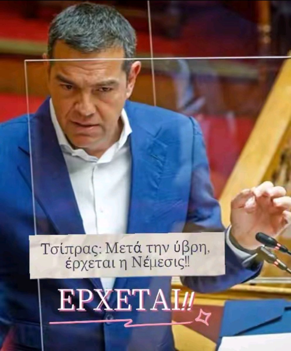 #Τσίπρας: Μετά την ύβρη, έρχεται η Νέμεσις!!