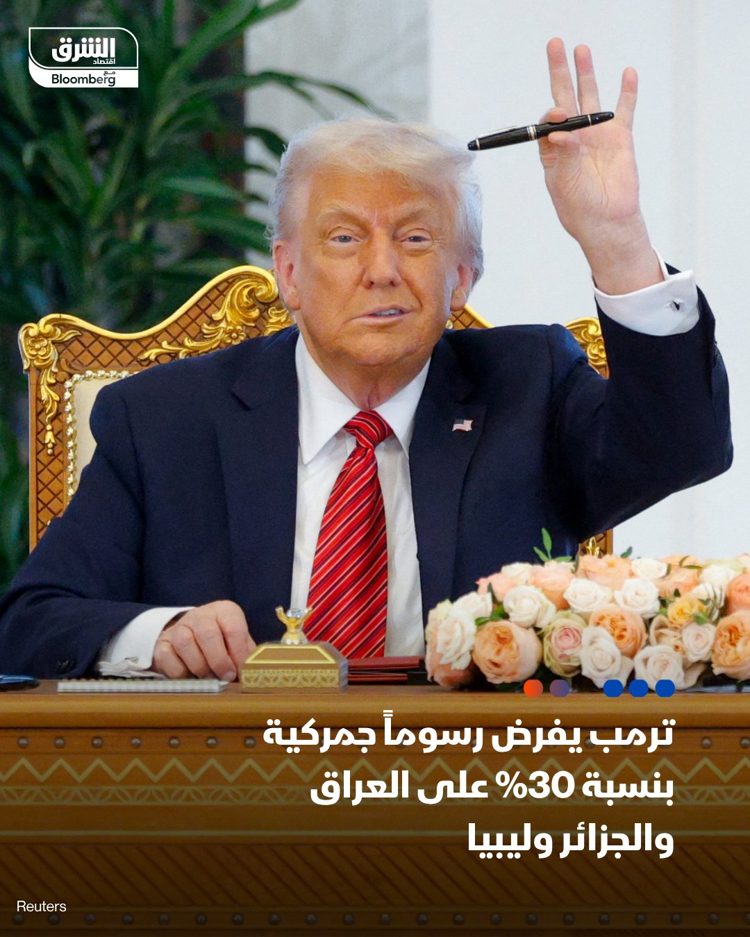 أميركا تفرض رسوما جمركية بنسبة 30% على العراق و الجزائر و ليبيا اعتبارا من 1 أغسطس - دونالد ترمب كشف اليوم الأربعاء عن الدفعة الثانية من الإنذارات التي تهدد بفرض معدلات رسوم جمركية أعلى على شركاء تجاريين - الدفعة الأولى أعلنت قبل يومين وشملت عدة دول منها اليابان و كوريا - لم تنجح سوى دول قليلة في التفاوض على اتفاقيات مع ترمب. #عاجل 