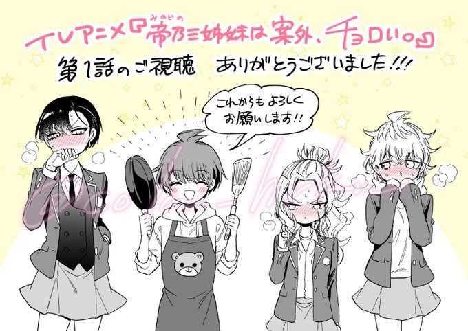 帝乃三姉妹は案外、チョロい。 第1話の感想