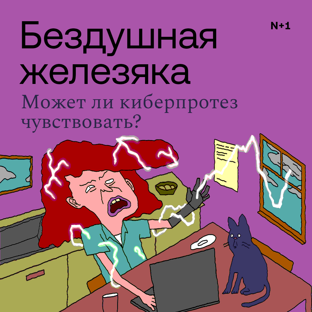 В нашем обзоре рассказываем, как работают современные протезы и почему так сложно научить бездушный металл чувствовать

nplus1.ru/material/2025/…