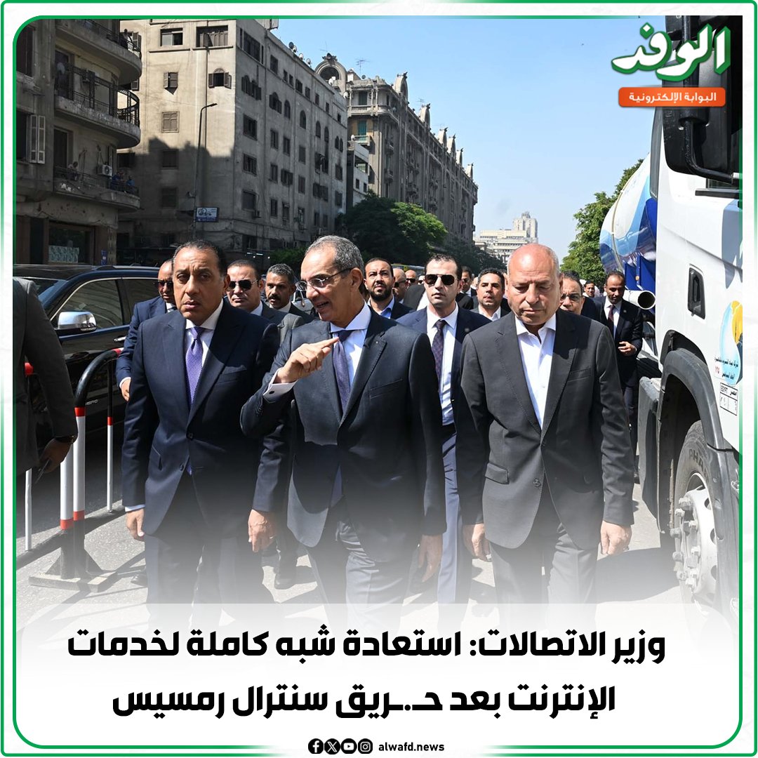 بوابة الوفد| وزير الاتصالات: استعادة شبه كاملة لخدمات الإنترنت بعد ح.ريق سنترال رمسيس 