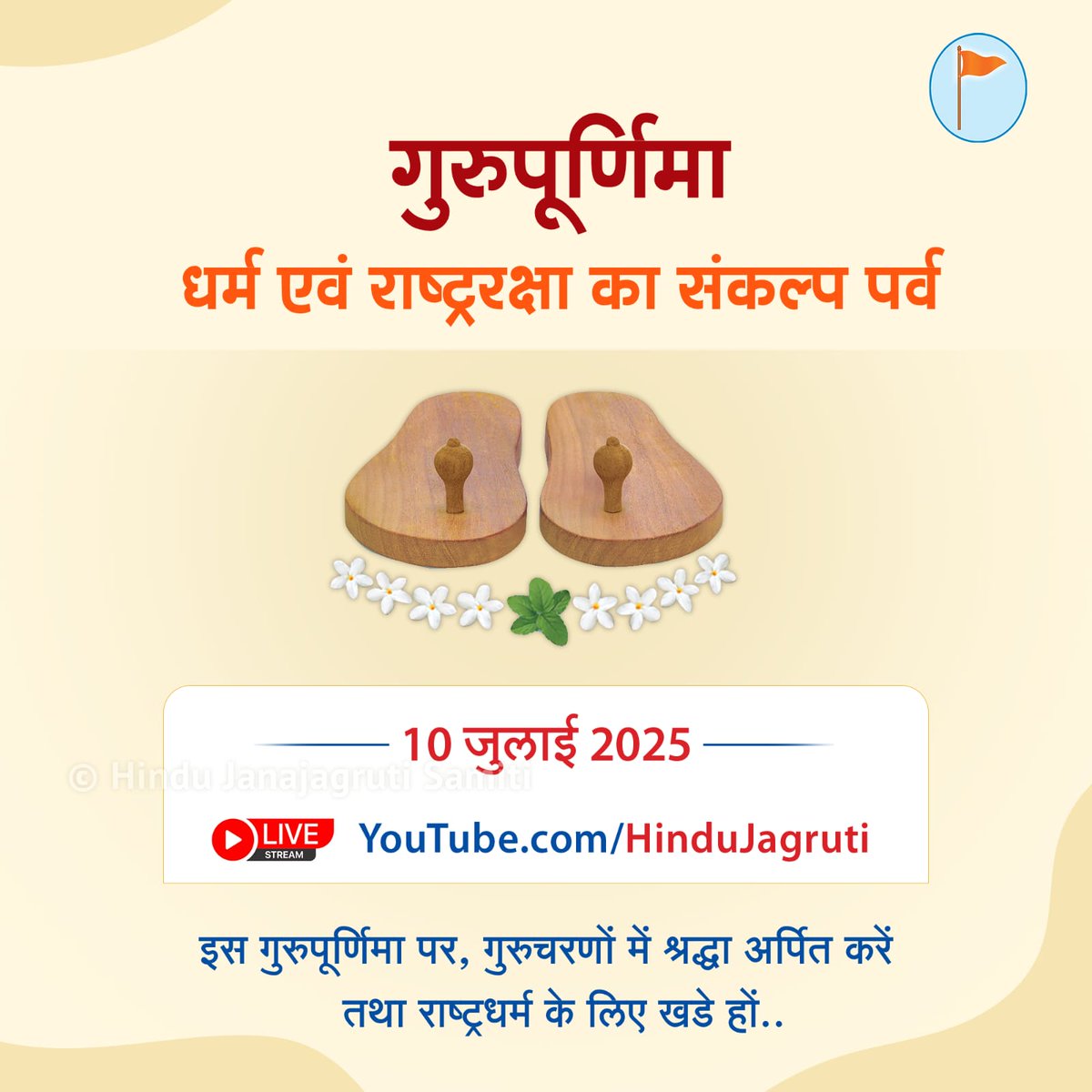 🚩 #गुरुपूर्णिमा धर्म एवं राष्ट्ररक्षा का संकल्प पर्व 🚩

गुरु शक्ति प्रदान करते हैं, और उसी शक्ति से हम धर्म की रक्षा करेंगे !

- WATCH LIVE @
YouTube.com/HinduJagruti

- For More Details Visit :
HinduJagruti.org/Gurupurnima

इस गुरुपूर्णिमा पर, गुरुचरणों में श्रद्धा अर्पित करें तथा