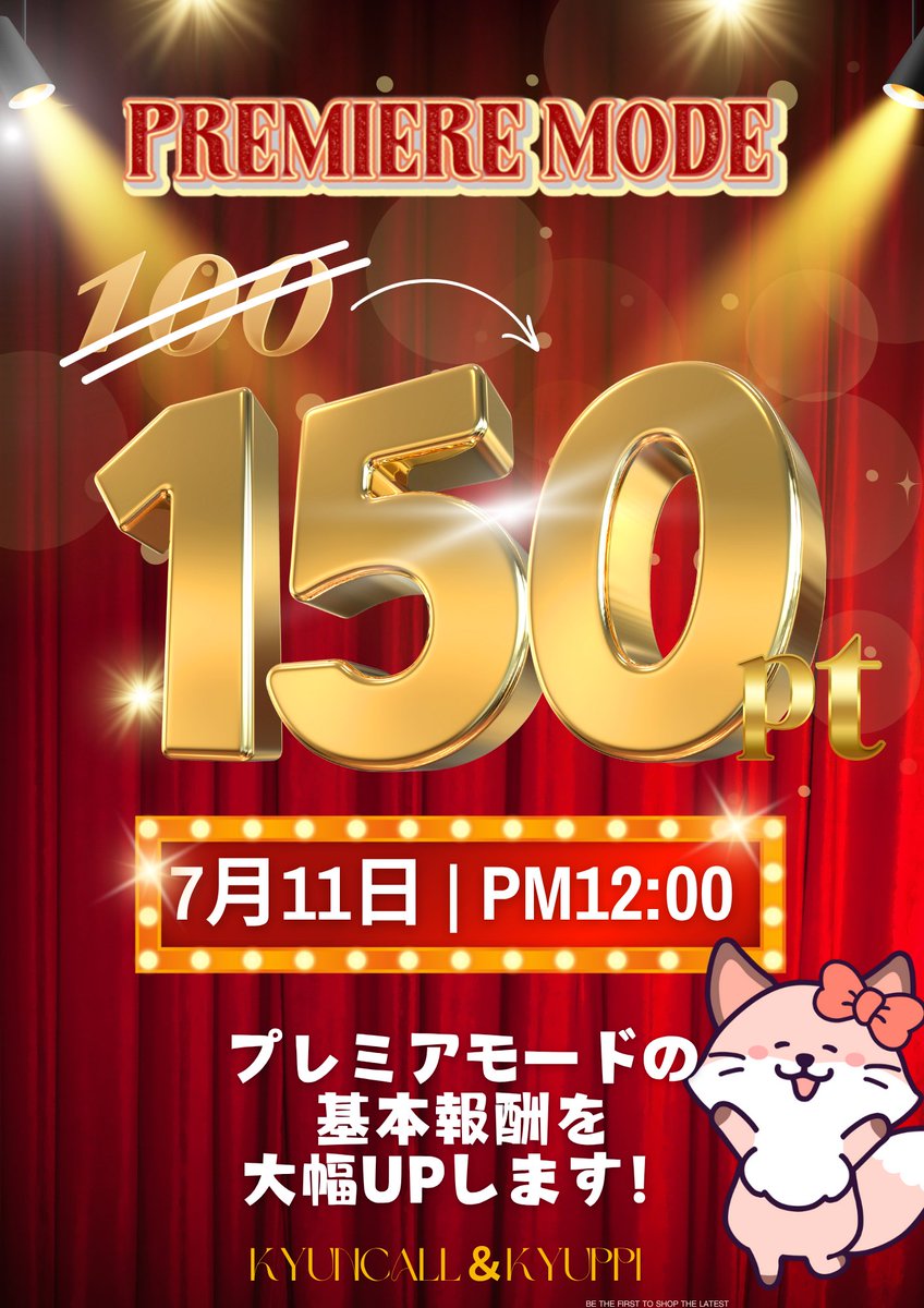 kisibe_RingCall's tweet photo. 【✨重大発表✨】
深夜の重大発表です！！
なんと、【キュンコール・キュッピ】にて
プレミアモードの単価変更が行われます！
7/11(金)より開始になります！！
お楽しみに～～❣❣
＃キュンコール　＃キュッピ https://t.co/B4aP5yjhjq