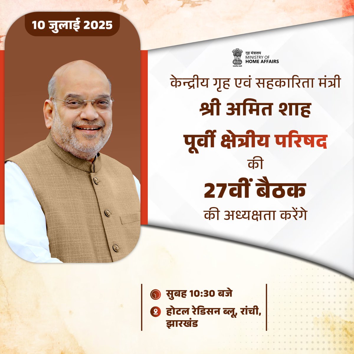 केन्द्रीय गृह एवं सहकारिता मंत्री श्री <a href="/AmitShah/">Amit Shah</a> कल रांची, झारखण्ड में पूर्वी क्षेत्रीय परिषद की 27वीं बैठक की अध्यक्षता करेंगे।