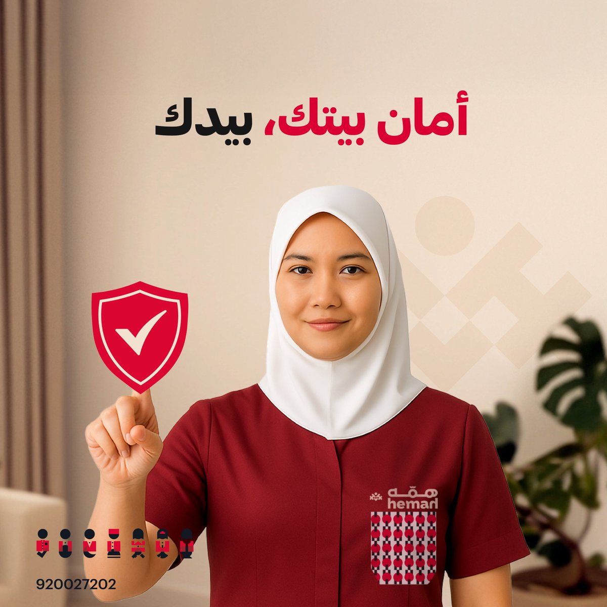 اختيارك لـ #همه يحفظ لك حقك ويحمي بيتك ✨