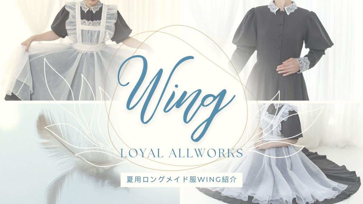 YouTube】 夏用ロングメイド服WINGの紹介動画をアップしました。ぜひ