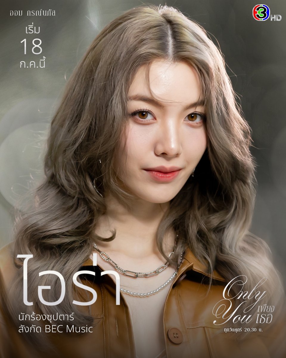 Characters ไอร่า
นักร้องสาวเบอร์ 1 เจน 5 แห่งค่าย BEC Music
มุ่งมั่นกับการเป็นนักร้อง พอ ๆ กับมุ่งมั่นหาวิธีให้พี่ตะวันมารัก
รับบทโดย : ออม กรณ์นภัส

☀️ #เพียงเธอ #OnlyYouTheSeries
🌙 เริ่ม 18 กรกฎาคมนี้
🎤ทุกวันศุกร์ เวลา 20.30 น.
🔫 ดูทีวีกด33 ดูมือถือกด3Plus

ดูย้อนหลังได้ 2