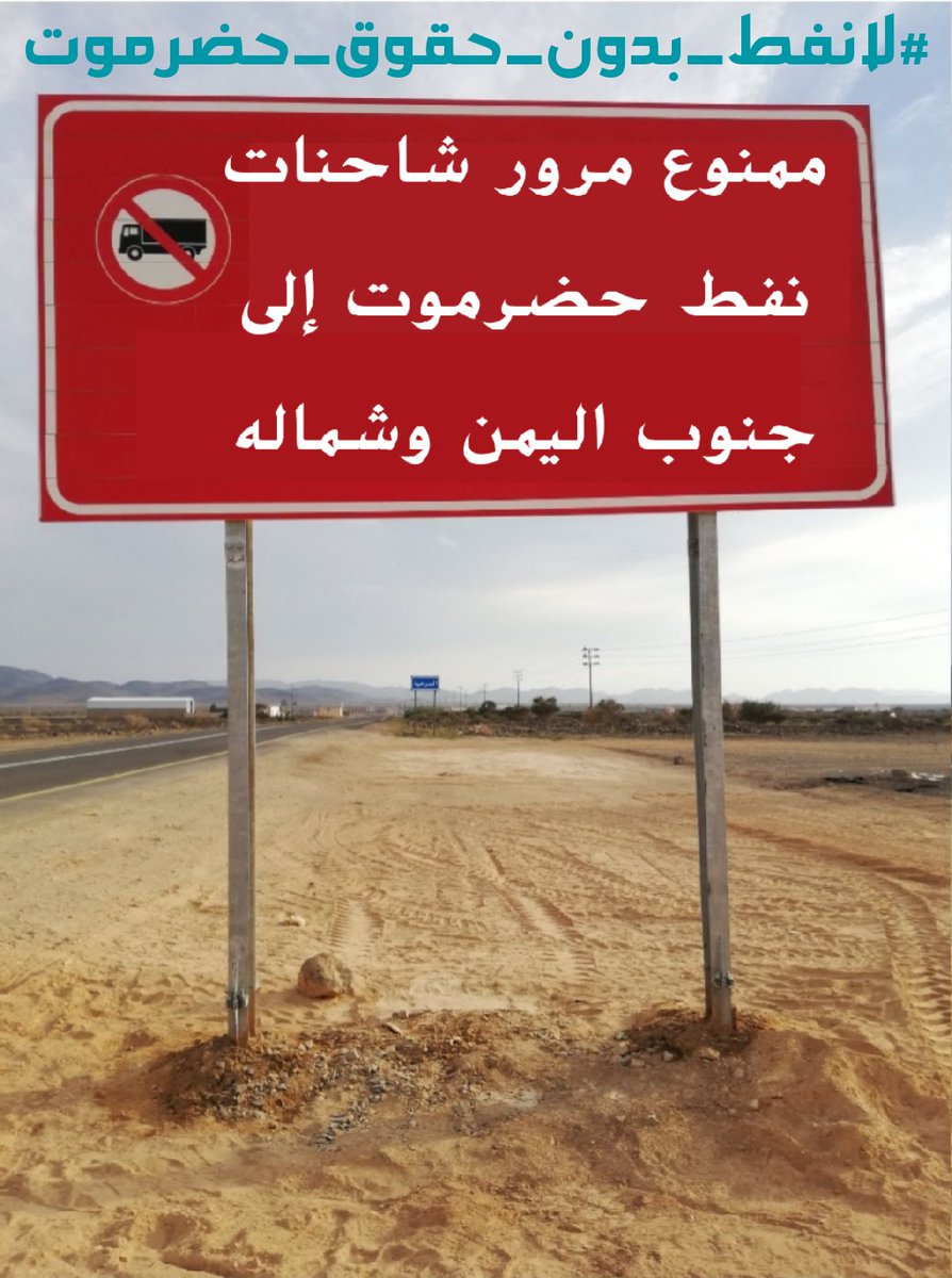 نفط حضرموت وكل ثرواتها يتعلق بسيادة حضرموت وعلينا كحضارم ان ندافع عن سيادة حضرموت
لا للتبعية
لا لليمننة
نعم لحضرموت 
                       حضرموت ليست اليمن 
          حضرموت ليست جزء من جزء من اليمن
حضرموت حضرمية ليست يمنيه لا جنوبية ولا شمالية 
#لا_نفط_بدون_حقوق_حضرموت