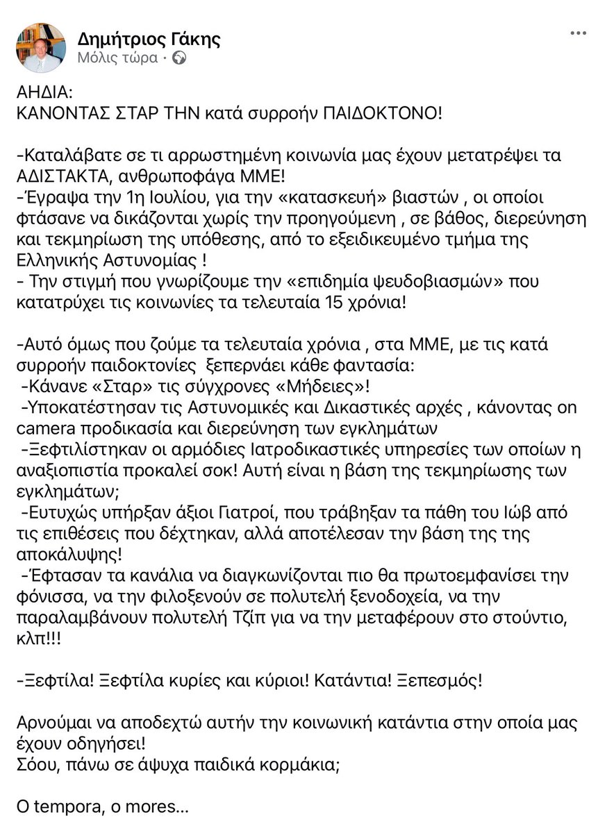 DimitriosGakis's tweet image. Μόνο αηδία μπορώ να αισθανθώ με το σόου που έκαναν την κατά συρροήν παιδοκτόνο, στον βωμό της τηλεθέασης, τα νοσηρά ΜΜΕ
-Σόου οι δολοφονίες παιδιών;
-Τι αρρωστημένη κοινωνία δημιουργήσατε ΠΟΛΙΤΙΚΟΙ;
ΑΗΔΙΑ…