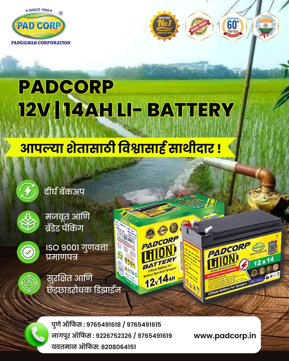 Padcorp2's tweet image. शेतकऱ्यांचा विश्वास – PADCORP 12V | 14AH Li-Battery

✅ दीर्घ बॅकअप
✅ मजबूत आणि ब्रँडेड पॅकिंग
✅ ISO 9001 गुणवत्ताप्रमाणपत्र
✅ सुरक्षित आणि इको-फ्रेंडली डिझाइन

#Padcorp #LiBattery #12V14AH #Sheti #SmartFarming #Padgilwar #AgriSolutions #FarmersChoice #60YearsOfTrust