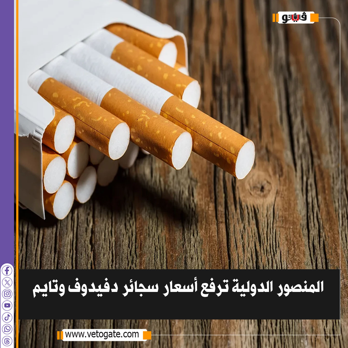 فيتو|المنصور الدولية ترفع أسعار سجائر دفيدوف وتايم #للتفاصيل 