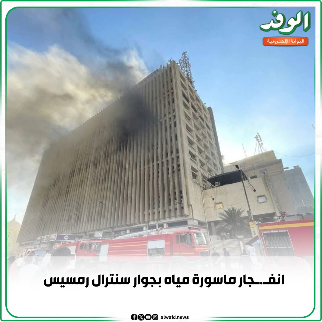 بوابة الوفد| انف.جار ماسورة مياه بجوار سنترال رمسيس 