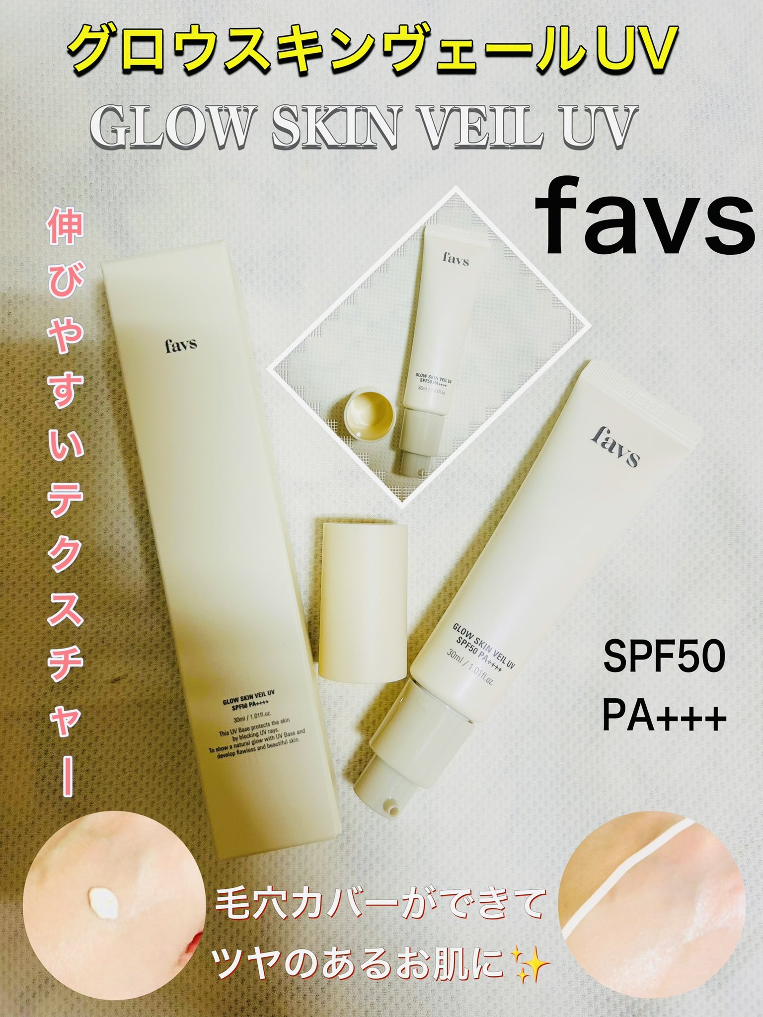favs 新品未使用品 リップ UV下地 公式】favs GLOW SKIN VEIL UV SPF50 PA++++ | グロウスキン