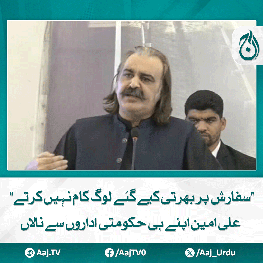 Aaj_Urdu's tweet photo. ڈی آئی خان کے ایک حلقے میں کوئی کالج نہیں ہے، حلقے کے نمائندوں کو جوتے مارنے چاہئیں، وزیراعلٰی کے پی
مزید پڑھیے: https://t.co/SpISa8pmFx
#AajNews #AliAminGandapur #KPKGovernment #PublicInstitutions #RecruitmentSystem https://t.co/4PtPRsxwqH